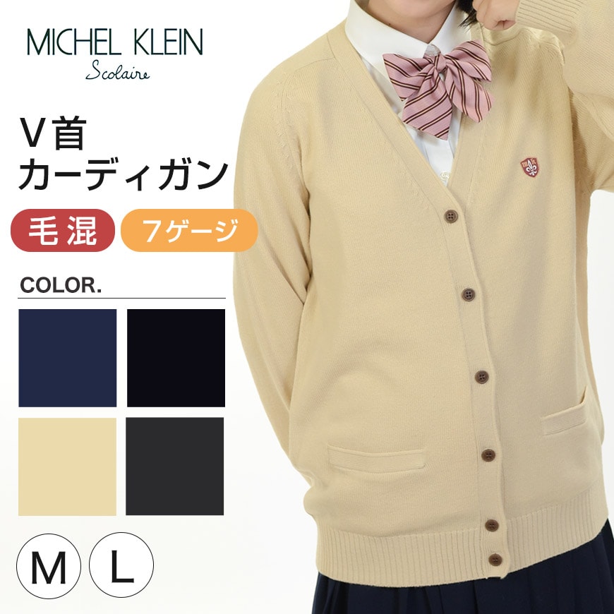 MICHELKLEIN 綿100% コットンニット Vネックベスト M・L (カンコー kanko カンコー学生服 ミッシェルクラン 学生 高校 学校 JK JC 女子高生 高校生 中学生) (在庫限り)