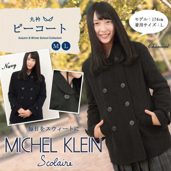 MICHELKLEIN ショート丈丸衿ピーコート (M・L) (ミッシェルクラン ミシェルクラン 衿付きピーコート 学生コート スクールコート 通学  通勤 防寒着 防寒対策 冬 カンコー学生服 菅公学生服 中学生 高校生 女子高生)カンコー(送料無料) (在庫限り)