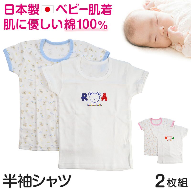 ベビー ベビー服 半袖シャツ 2枚組 綿100% 日本製 男の子 女の子 80cm～95cm (肌着 コットン 出産準備 出産祝い 可愛い ベビー用品  下着 ギフト プレゼント 80 90 95 幼児)