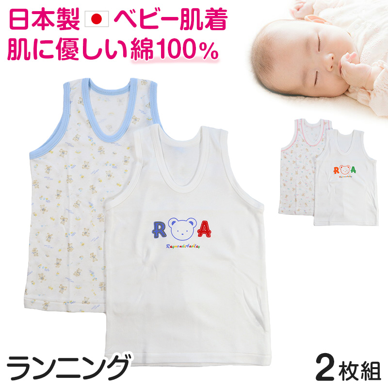 ベビー ベビー服 ランニングシャツ 2枚組 綿100% 日本製 ノースリーブ 80cm～95cm (肌着 男の子 女の子 コットン 出産準備 出産祝い  可愛い ベビー用品 下着 ギフト プレゼント 80 90 95 幼児)