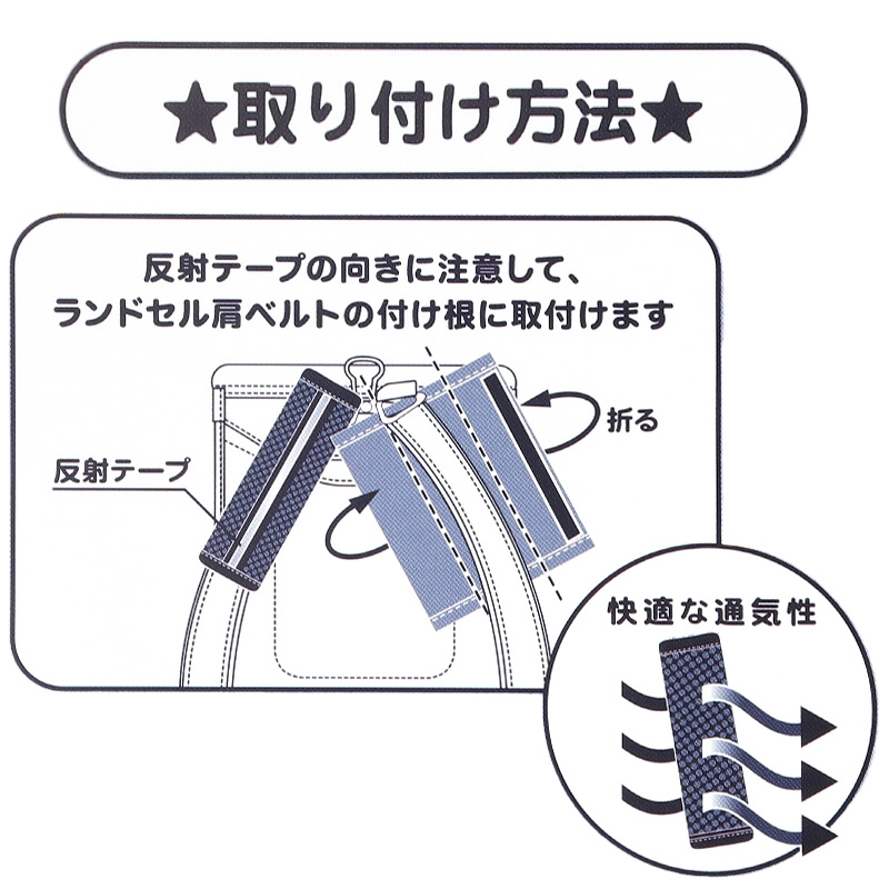 ランドセル 肩パッド 反射材 痛くない 横幅約5cm 肩痛対策 通気性 汗 クッション 日本製 シンプル 男の子 女の子 小学生 夜道 安全 夏場 蒸れ対策 洗える フィット感 軽量 長時間着用 姿勢矯正