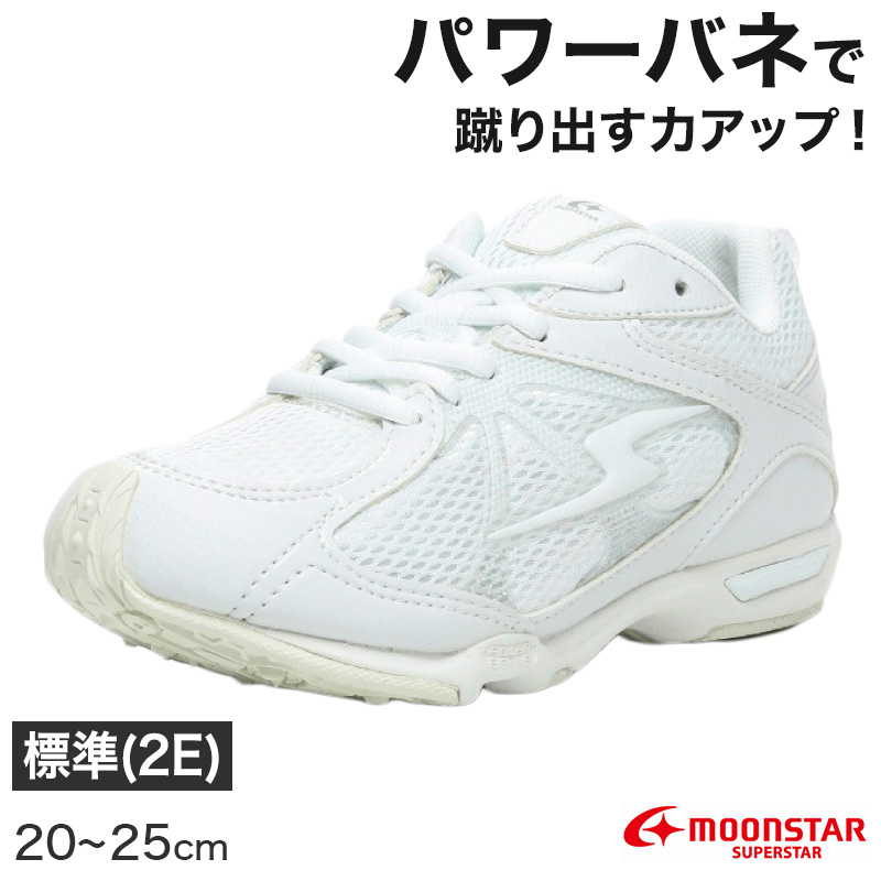 スニーカー 外履き スクールシューズ グランドシューズ 靴 通学履き 運動靴 子供靴 通学 19cm～24.5cm moonstar ムーンスター スーパースター イナズマスプリンター バネの力 速く走る 学校 小学校 中学校 高校 靴 白 2E (送料無料) (取寄せ)