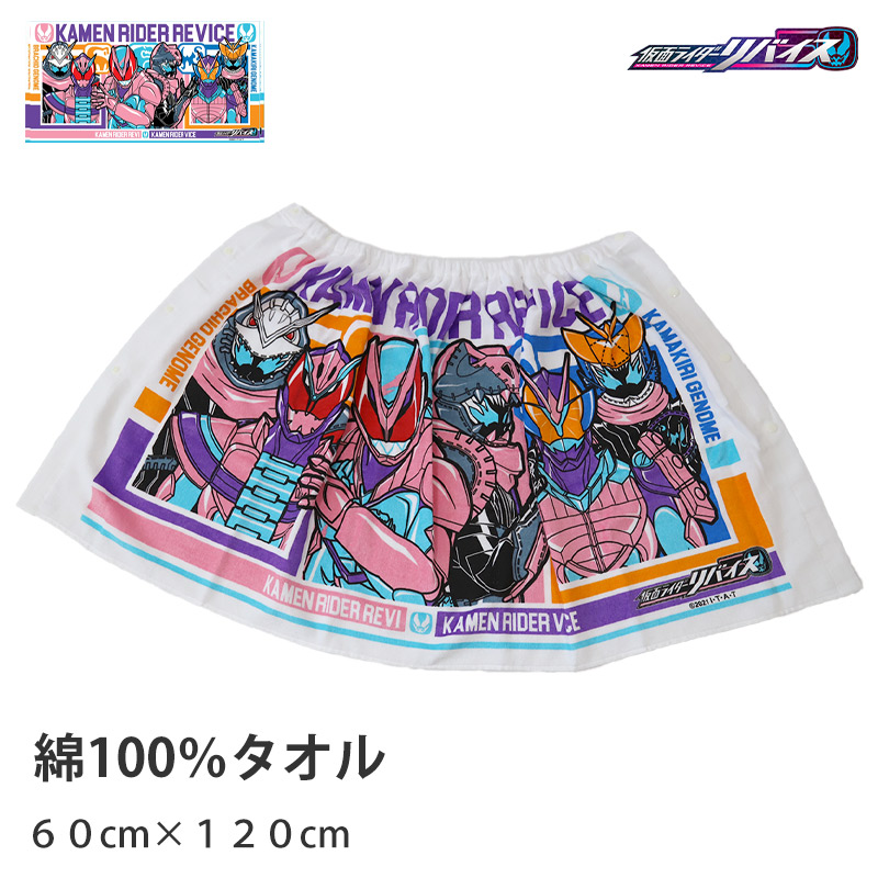 仮面ライダーリバイス ラップタオル キッズ 子供 巻きタオル 男の子 プールタオル 綿100% 60cm (バスタオル プール スイミング 子供用  着替えタオル 子ども 水泳 男児 男子 キャラクター) (在庫限り)