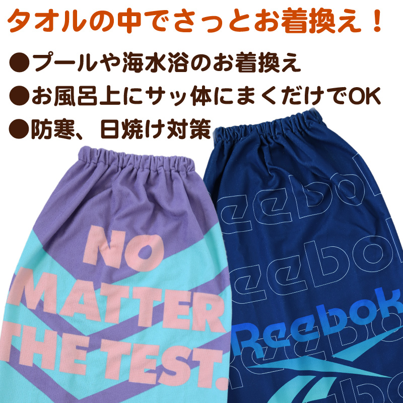 ラップタオル 巻きタオル Reebok 男の子 男子 キッズ 子供 ロゴ 80cm丈 ビーチタオル バスタオル 小学生 プール 水泳 ジュニ –  すててこねっと本店