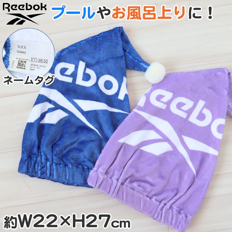 ラップタオル 巻きタオル Reebok 男の子 男子 キッズ 子供 ロゴ 80cm丈 ビーチタオル バスタオル 小学生 プール 水泳 ジュニア 吸水 マイクロファイバー (在庫限り)