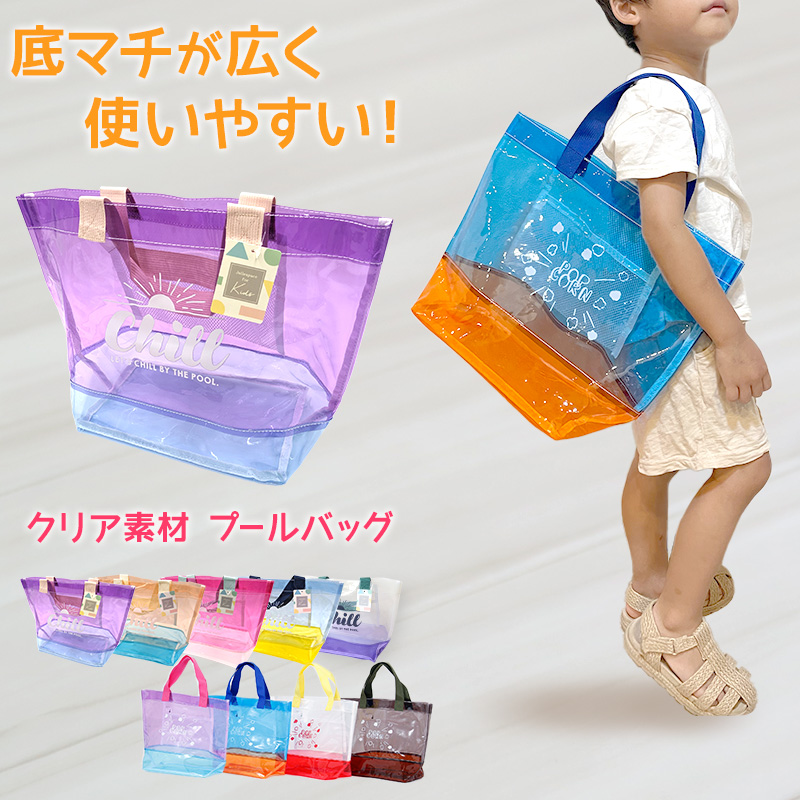 プールバッグ 男の子 女の子 キッズ スイムバッグ クリア 透明 約26×30cm 手さげ キッズ スイミングバッグ 水泳バッグ 男の子 女の子  サブバッグ スイミング プール 水泳 サブバック 通園 通学 入園準備 入学準備 防水