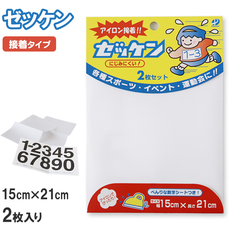 ゼッケン アイロン接着 にじみにくい 2枚セット 15×21cm (スクール