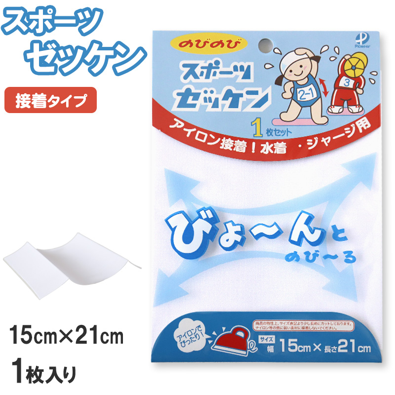 伸縮 ゼッケン アイロン接着 伸びる 2枚入り 8×15cm (スクールゼッケン ゼッケンテープ スポーツ スク水 水着 ジャージ スポーツウェア 運動着 大会 伸縮性 粘着力 マーキング) (手芸用品)