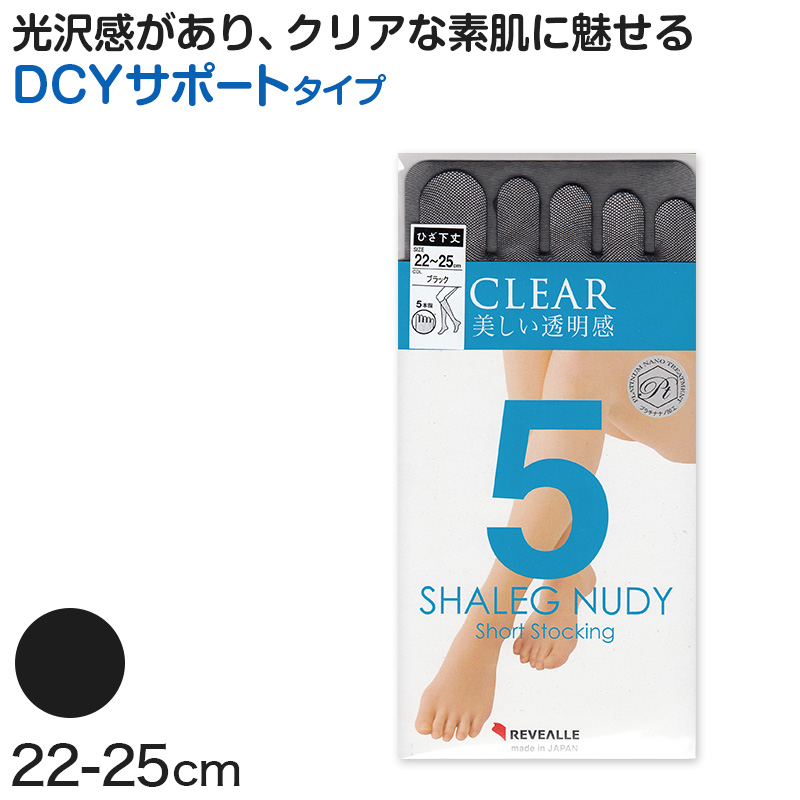 5本指ストッキング 着圧ストッキング ひざ下丈 ショートストッキング 22-25cm (ゾッキサポート 日本製 ハイソックス ストッキング 5本指 五本指 膝下 黒 美脚 ムレ むくみ) (在庫限り)