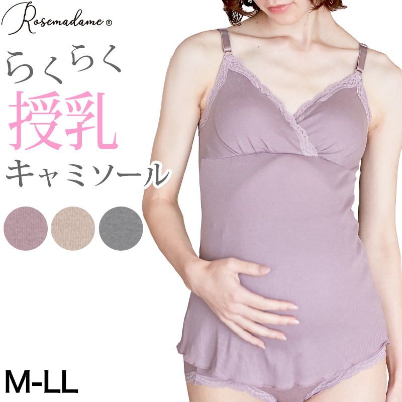 授乳ブラ キャミソール マタニティ インナー カップ付き 産前 産後 カシュクール クロスオープン M～3L 下着 肌着 ローズマダム 授乳キャミ  ブラキャミ 出産準備 カップ付きインナー