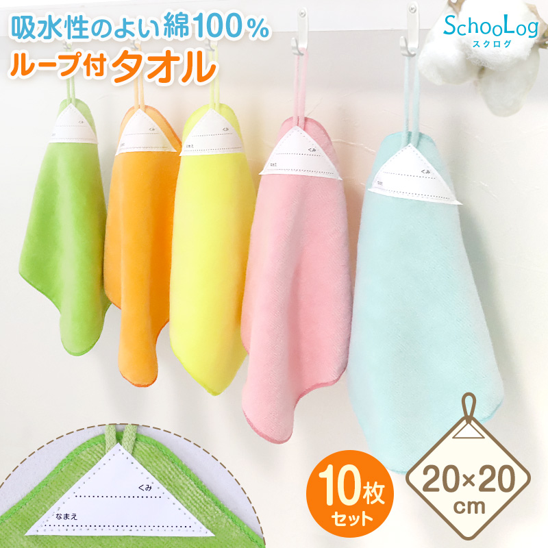 【3枚セット】 ループ付き タオル ループタオル  綿100 まとめ買い ハンドタオル 保育園 幼稚園 20cm 20cm×20cm ループ付タオル 子供用 キッズ 男の子 女の子 名前 入園準備 無地 紐付きタオル ウォッシュタオル 小さいタオル 子供用タオル 園児用タオル ハンカチ 入園