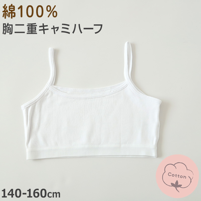 綿100％ タンクトップ タンク 胸二重 女の子 キッズ ジュニア 140cm～160cm スクール インナー ノースリーブ 小学生 中学生 肌着 スクール 胸2重 ガールズ 女児 140 150 160