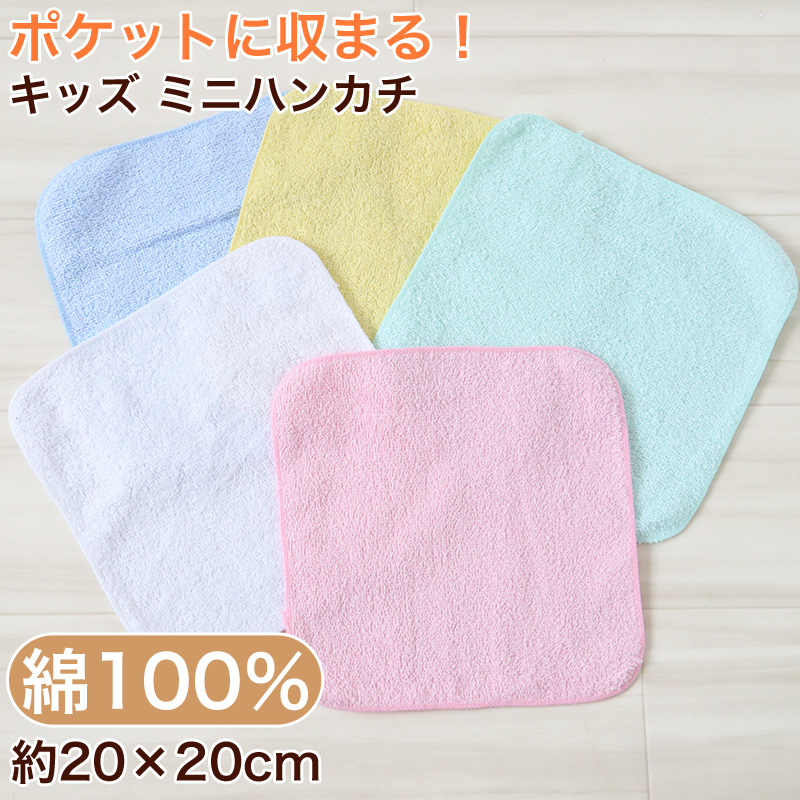 ハンドタオル タオル ハンカチ 無地 綿100% キッズ 子供 保育園 幼稚園 小学生 約20×20cm 抗菌 防臭 プチハンドタオル ウォッシュタオル おしぼりタオル 子供用タオル 入園