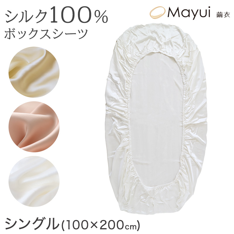 シルク100％ 19匁シルク シングル ボックスシーツ シングル 100cm×200cm ( サテン シルク寝具 寝具 美肌 シルクシーツ 安眠 美髪  ベットシーツ ベッドカバー ) (送料無料)