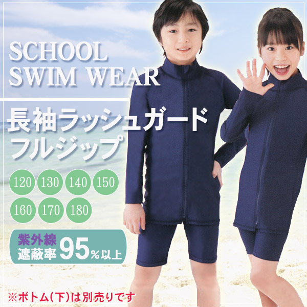 スクール水着 男女兼用 長袖ラッシュガード (170cm・180cm)(スクール水着)ON【学用品】[757-0130] (在庫限り)