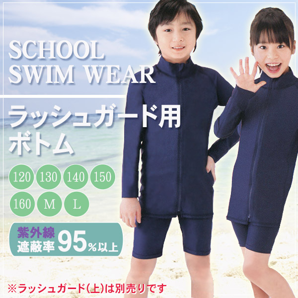 男女児兼用ラッシュガードボトム 120cm～160cm (男女兼用 ボーイズ ガールズ 水着) (学用品) (在庫限り) – スクログ