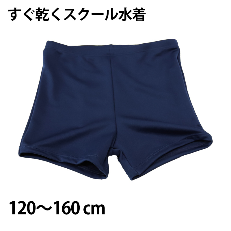 ニッキー 男子ショート丈スクール水着 120cm～160cm (スクール 水着