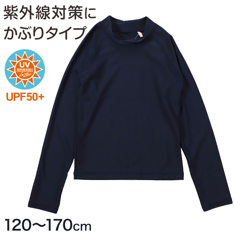 ラッシュ―ガード スクール チャックなし 長袖 120cm～170cm (ZIPなし