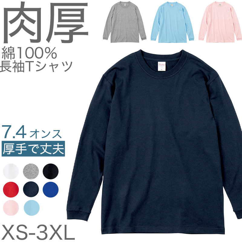 Tシャツ 長袖 ロンT メンズ レディース 無地 綿100％ ロングスリーブ 5.6オンス 大きいサイズ やや厚手 部屋着 重ね着 ブランド 黒 白 ネイビー グリーン ピンク XS～3XL プリントスター 大人 男性 女性 男子 女子 XS S M L XL 2XL 3XL 20代 30代 40代 50代 (取寄せ)