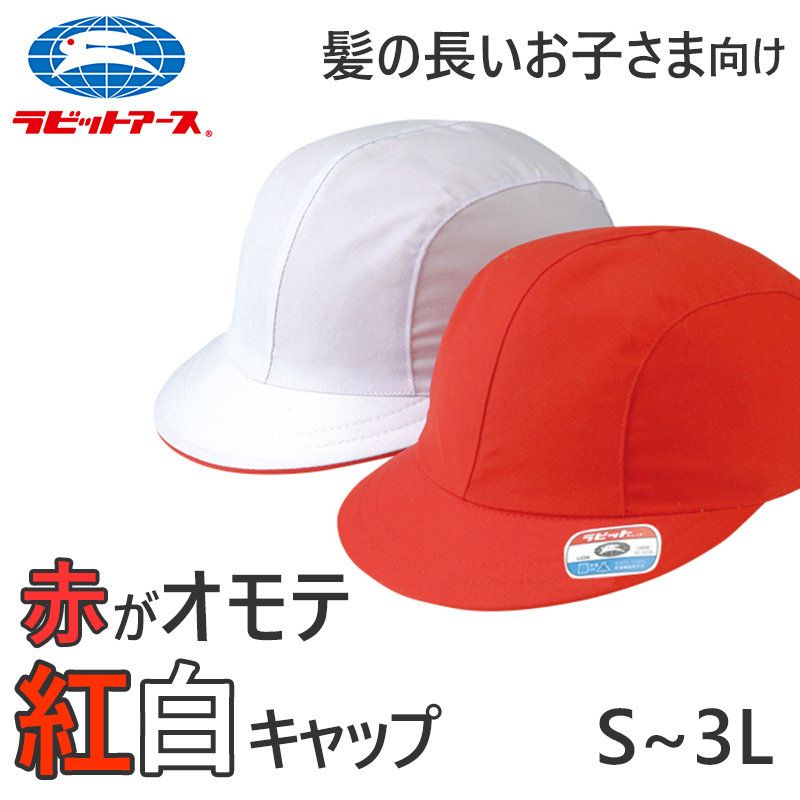 紅白帽子 男の子 女の子 ゴム付き 体操帽 キャップ 紫外線対策 定番 赤 白 運動会 体育祭 綿素材 ポリエステル S～3L (ラビットアース 六方型 キッズ 小学生 通学 UV対策 熱中症対策 遠足 S M L LL 3L)