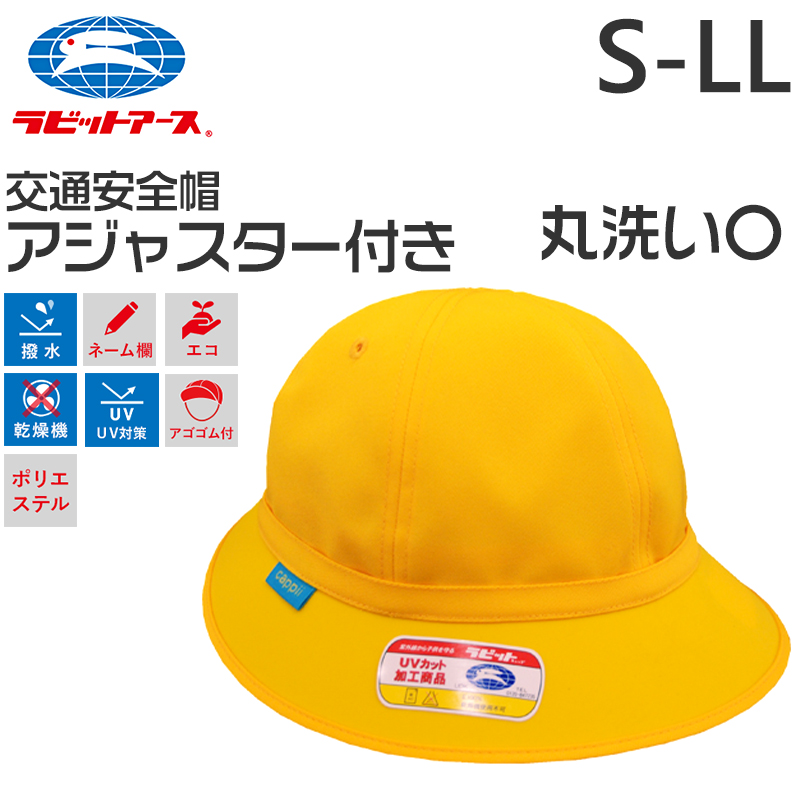 スクールキャップ 交通安全帽子 通学 アジャスター付き 男の子 女の子 熱中症対策 定番 黄色 登下校 ポリエステル S～LL ラビットアース キッズ 小学生 遠足 S M L LL