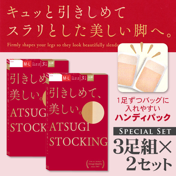 アツギ ATSUGI STOCKING 引きしめて美しいストッキング 3足組×2セット (S-M～L-LL) (アツギストッキング レディース 婦人  女性 ストッキング 大きいサイズあり 結婚式 母の日 ギフト パンティストッキング 着圧 ストッキング) 下着・靴下・ストッキングのネット卸売 ...