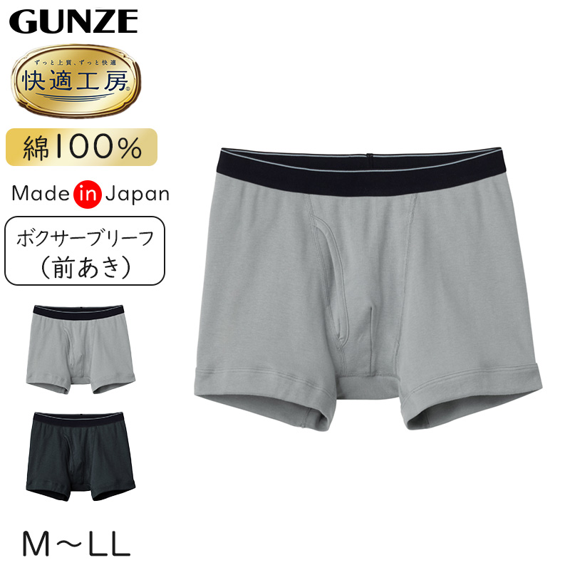 グンゼ 快適工房 紳士 前開きボクサーブリーフ M L メンズ Gunze 綿100 コットン 男性 下着 肌着 パンツ インナー 日本製 ブラック 黒 グレー 下着 靴下 ストッキングのネット卸売 すててこ問屋