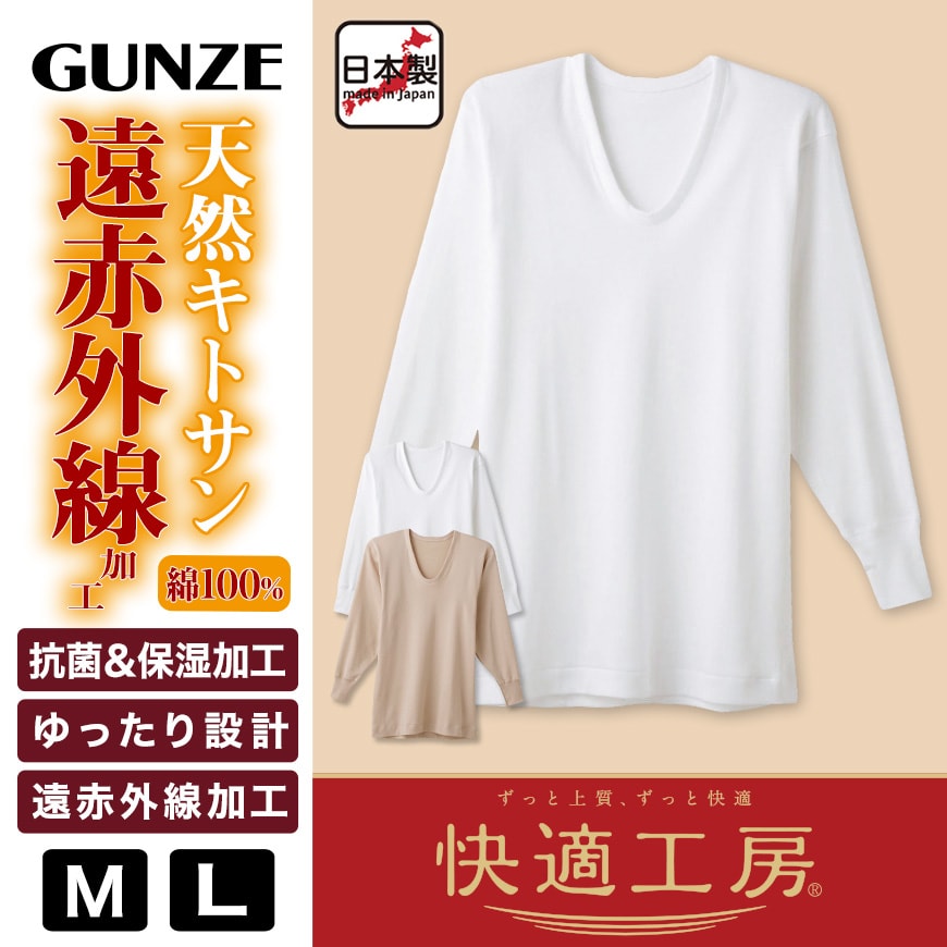 グンゼ 快適工房 紳士 あったか長袖u首シャツ M L メンズ Gunze 綿100 コットン Uネック 男性 下着 肌着 インナー 日本製 白 ベージュ 冬 下着 靴下 ストッキングのネット卸売 すててこ問屋