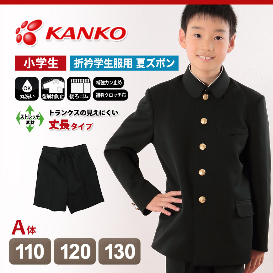 カンコー学生服 男子小学生 折衿学生服用 サマー半ズボン 丈長タイプ 110cmA～130cmA (カンコー kanko 丸洗いOK)  下着・靴下・ストッキングのネット卸売 すててこ問屋